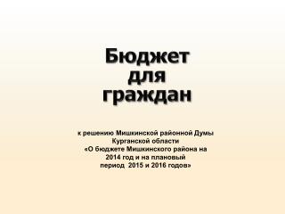 Бюджет для граждан