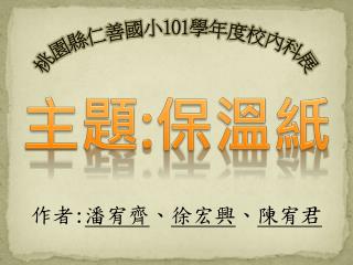 桃園縣仁 善 國小 101 學年度校內科展