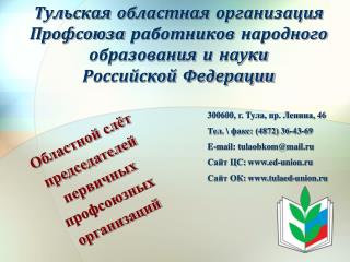 300600, г. Тула, пр. Ленина, 46 Тел. \ факс: (4872) 36-43-69 E-mail: tulaobkom@mail.ru