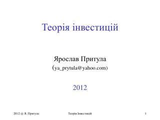 Теорія інвестицій Ярослав Притула ( ya_prytula@yahoo)