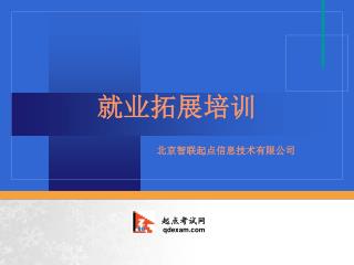 就业拓展培训 北京智联起点信息技术有限公司