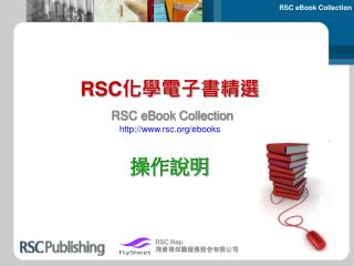 RSC 化學電子書精選 RSC eBook Collection 操作說明