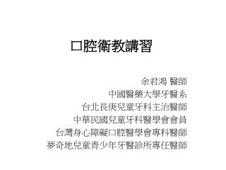 口腔衛教講習