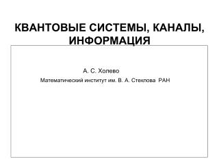 КВАНТОВЫЕ СИСТЕМЫ, КАНАЛЫ, ИНФОРМАЦИЯ