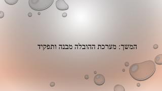 המשך: מערכת ההובלה מבנה ותפקיד