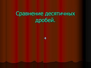 Сравнение десятичных дробей.