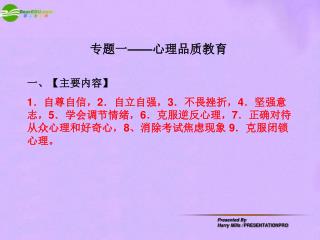 专题一 —— 心理品质教育