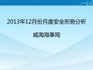 2013 年 12 月份月度安全形势分析 威海海事局