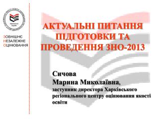 АКТУАЛЬНІ ПИТАННЯ ПІДГОТОВКИ ТА ПРОВЕДЕННЯ ЗНО-201 3