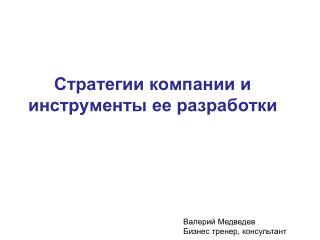 Стратегии компании и инструменты ее разработки
