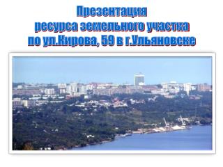 Презентация ресурса земельного участка по ул.Кирова, 59 в г.Ульяновске