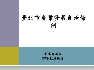 臺北市產業發展自治條例