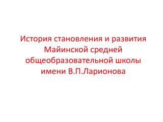 История становления и развития Майинской средней общеобразовательной школы имени В.П.Ларионова