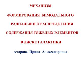 МЕХАНИЗМ ФОРМИРОВАНИЯ БИМОДАЛЬНОГО РАДИАЛЬНОГО РАСПРЕДЕЛЕНИЯ СОДЕРЖАНИЯ ТЯЖЕЛЫХ ЭЛЕМЕНТОВ