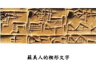 蘇美人的楔形文字