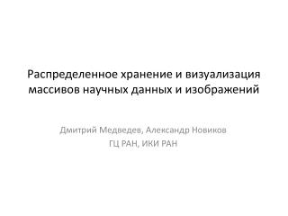 Распределенное хранение и визуализация массивов научных данных и изображений