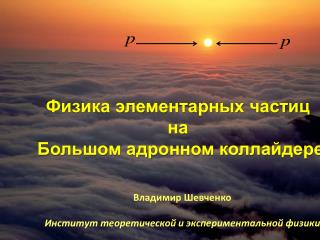 Физика элементарных частиц на Большом адронном коллайдере