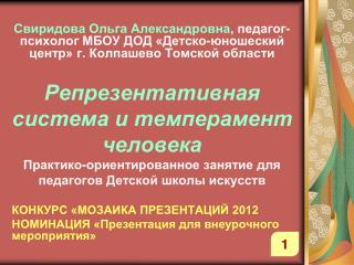 КОНКУРС «МОЗАИКА ПРЕЗЕНТАЦИЙ 2012 НОМИНАЦИЯ «Презентация для внеурочного мероприятия»