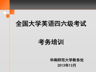 全国大学英语四六级考试 考务培训