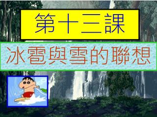 第十三課