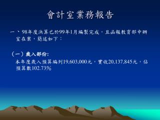 會計室業務報告