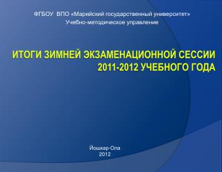 Итоги зимней экзаменационной сессии 2011-2012 учебного года