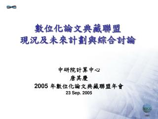 數位化論文典藏聯盟 現況及未來計劃與綜合討論