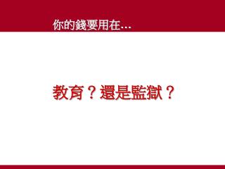 你的錢要用在 … 教育？還是監獄？