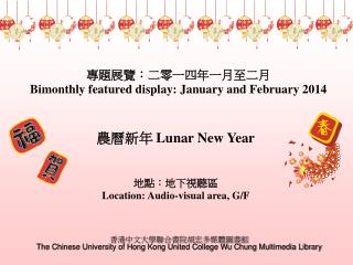 專題展覽：二零一四年一月至二月 Bimonthly featured display: January and February 2014