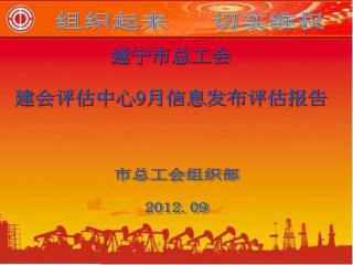遂宁市总工会 建会评估中心 9 月信息发布评估报告