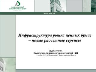 Инфраструктура рынка ценных бумаг – новые расчетные сервисы