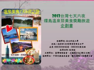 2013 台灣七天六 夜 環 島溫泉暨美食獎勵 旅遊 企劃 書