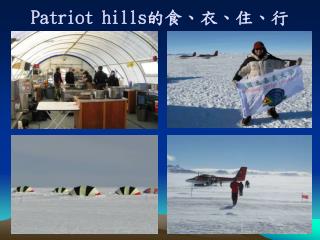 Patriot hills 的食、衣、住、行