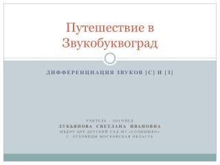 Путешествие в Звукобуквоград