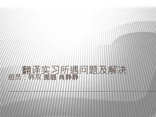 翻译实习所遇问题及解决