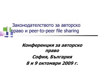 Законодателството за авторско право и peer-to-peer file sharing