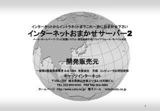 インターネットからイントラネットまでこれ一台におまかせ下さい インターネットおまかせサーバー2 メール・ホームページ・テレビ会議システム・高性能掲示板・ファイアウォール・モバイル対応