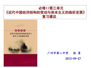 必修 II 第三单元 《 近代中国经济结构的变动与资本主义的曲折发展 》 复习建议