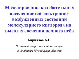 Кириллов А.С. Полярный геофизический институт г. Апатиты Мурманской области