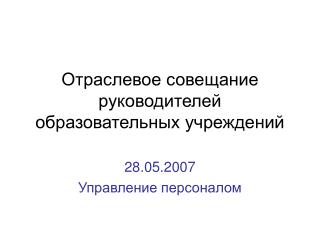 Отраслевое совещание руководителей образовательных учреждений
