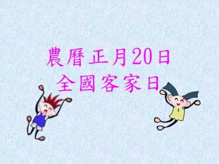 農曆正月 20 日 全國客家日