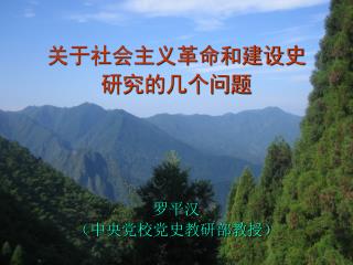 关于社会主义革命和建设史 研究的几个问题 罗平汉 （中央党校党史教研部教授）