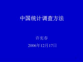 中国统计调查方法
