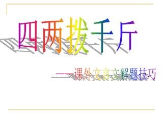 四两拨千斤