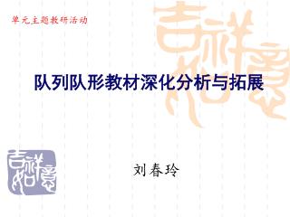 队列队形教材深化分析与拓展