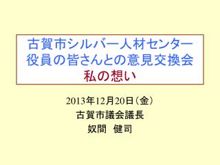 古賀市シルバー人材センター 役員の皆さんとの意見交換会 私の想い