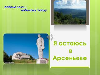 Я остаюсь в Арсеньеве