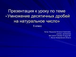 Презентация к уроку по теме « Умножение десятичных дробей на натуральное число»