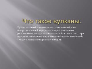Что такое вулканы.