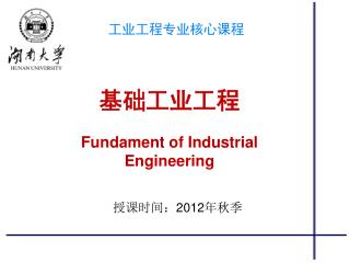 基础工业工程 Fundament of Industrial Engineering